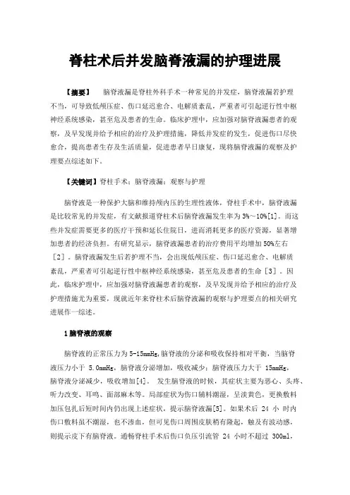 脊柱术后并发脑脊液漏的护理进展
