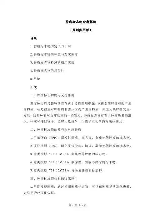 肿瘤标志物全套解读