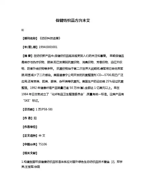保健纺织品方兴未艾
