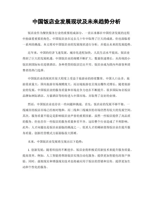 中国饭店业发展现状及未来趋势分析