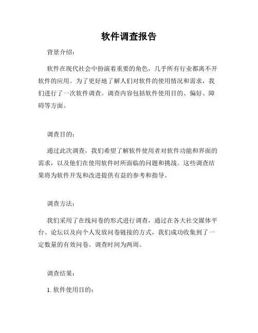 软件调查报告