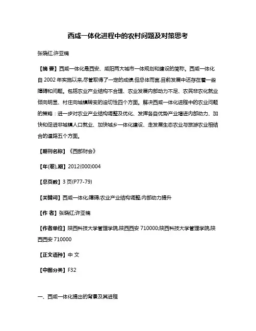 西咸一体化进程中的农村问题及对策思考