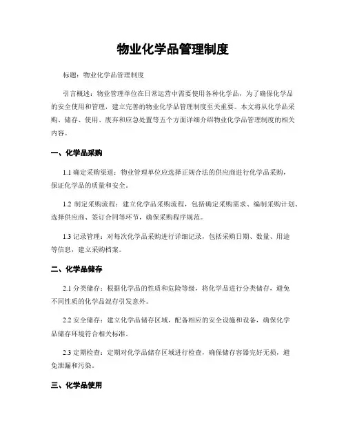 物业化学品管理制度