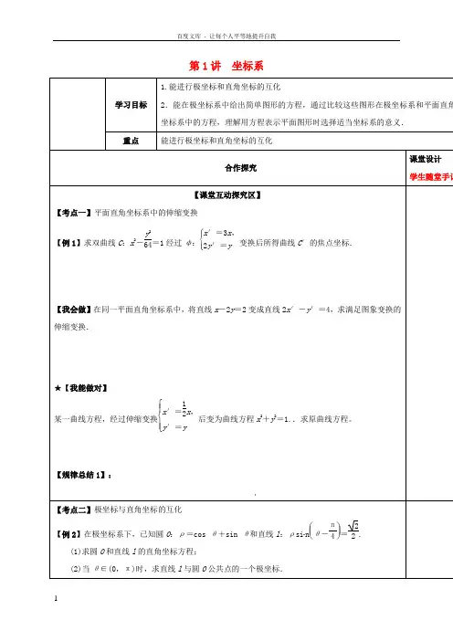 山东省胶州市2018届高考数学一轮复习第1讲极坐标课中学案文