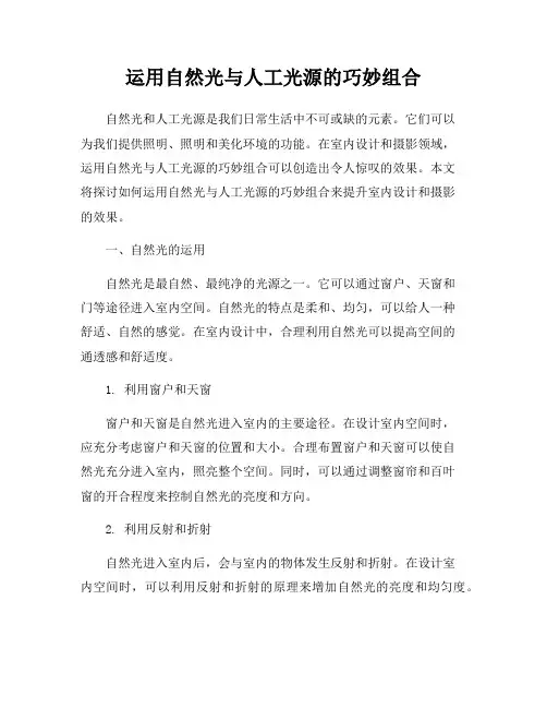 运用自然光与人工光源的巧妙组合