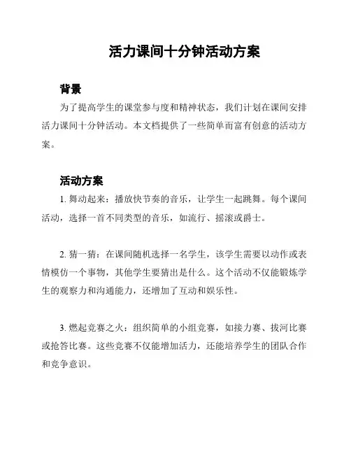 活力课间十分钟活动方案