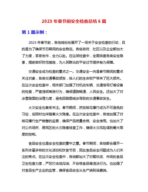 2023年春节前安全检查总结6篇