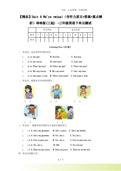 Unit 8 We're twins!(含听力原文+答案+重点解析)译林版(三起) -三年级英语下单