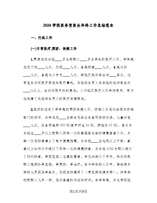 2024学校医务室医生年终工作总结范本（3篇）