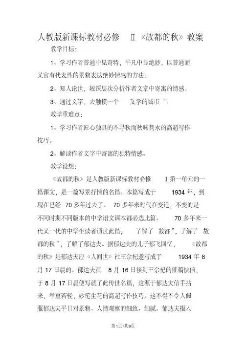 最新人教版新课标教材必修Ⅱ《故都的秋》教案