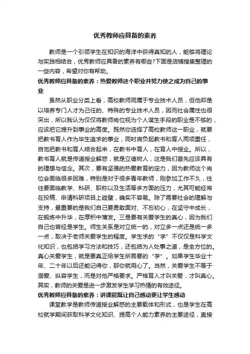 优秀教师应具备的素养