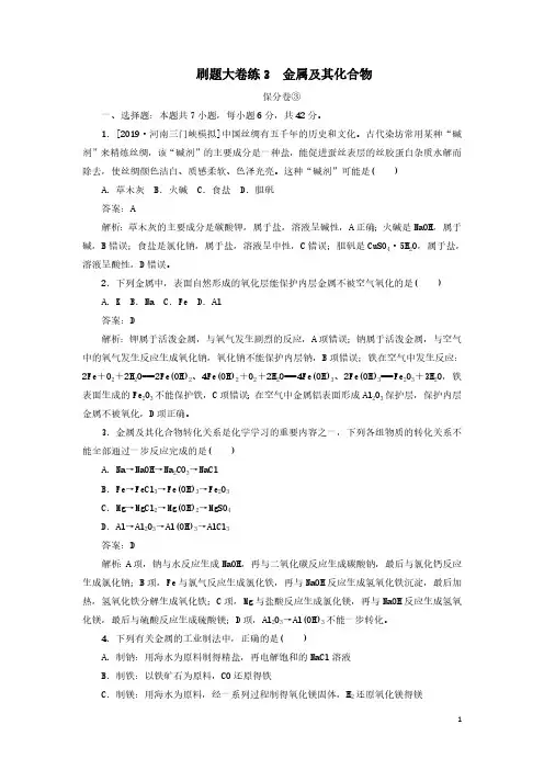 【2023高考化学刷题】保分卷+增分卷 专题3 金属及其化合物(含解析)