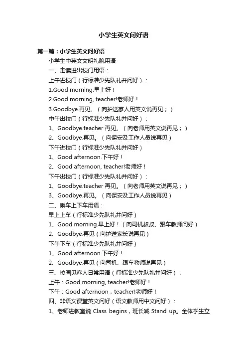 小学生英文问好语