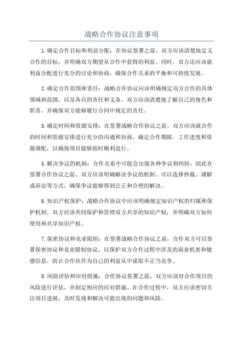 战略合作协议注意事项