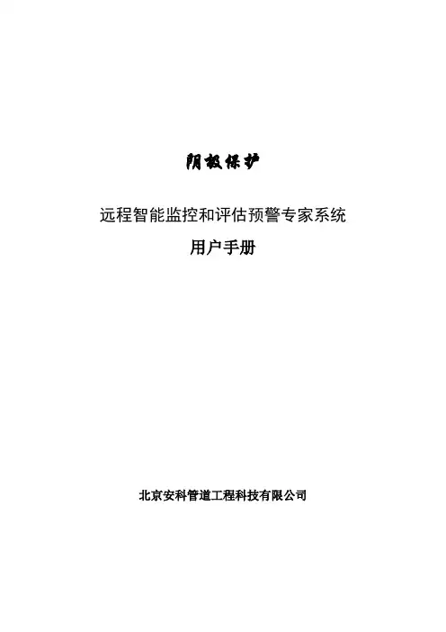 阴极保护远程智能监控和评估预警专家系统用户手册