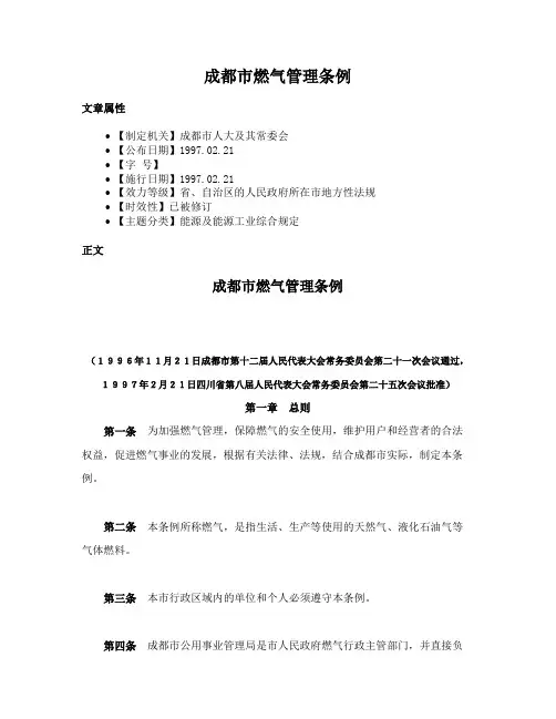 成都市燃气管理条例