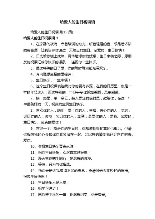 给爱人的生日祝福语