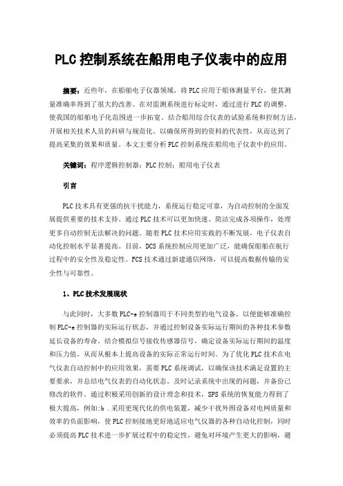 PLC控制系统在船用电子仪表中的应用
