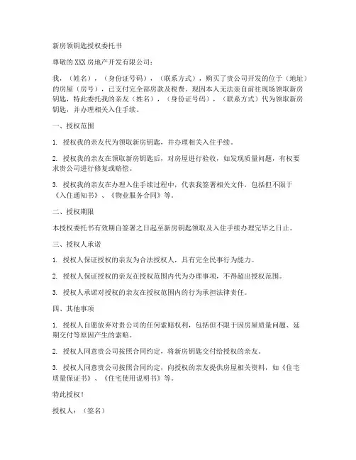 新房领钥匙授权委托书