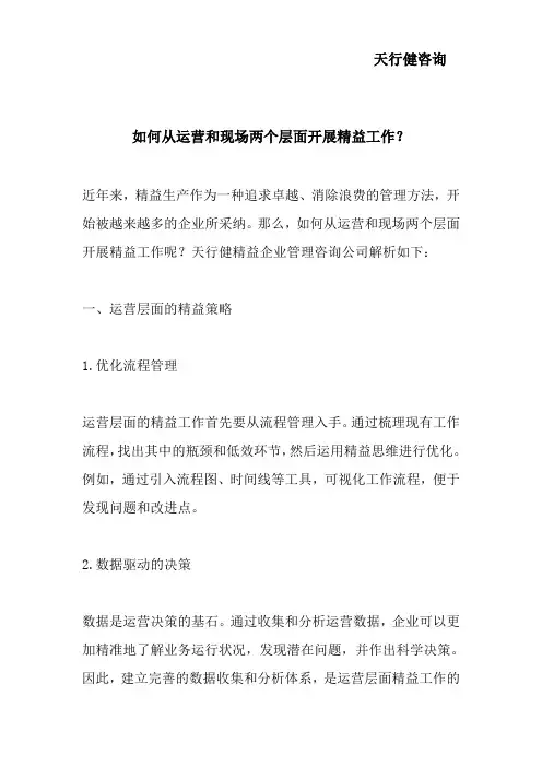 如何从运营和现场两个层面开展精益工作？