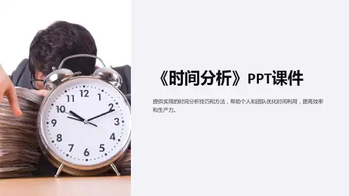 《时间分析》课件