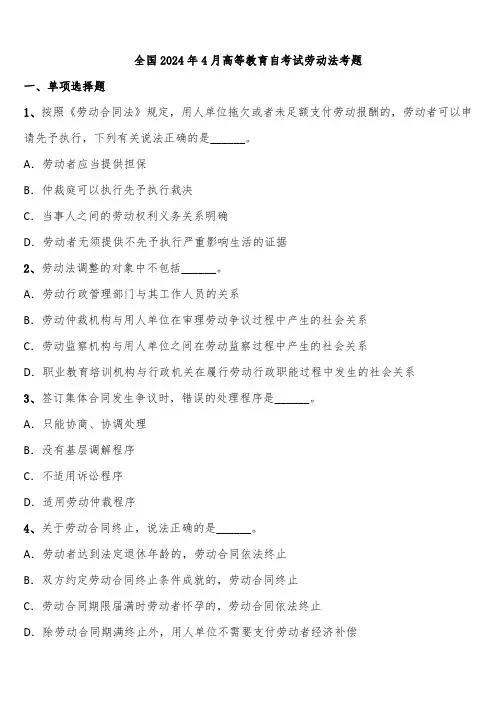 全国2024年4月高等教育自考试劳动法考题含解析