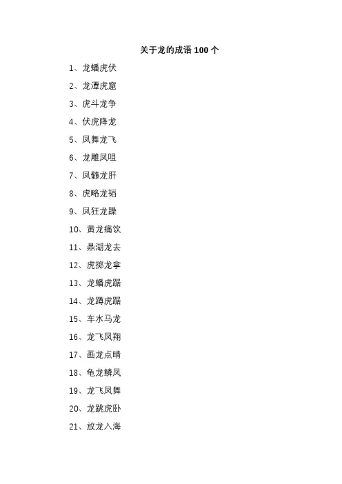 关于龙的成语100个