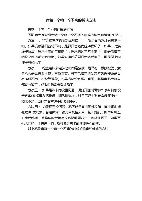 音箱一个响一个不响的解决方法