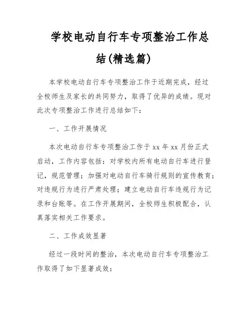 学校电动自行车专项整治工作总结(精选篇)
