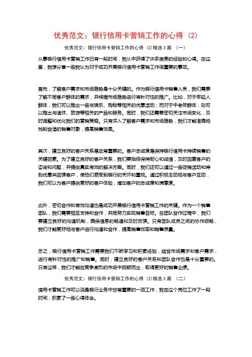 优秀范文：银行信用卡营销工作的心得3篇