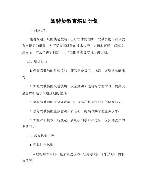 驾驶员教育培训计划