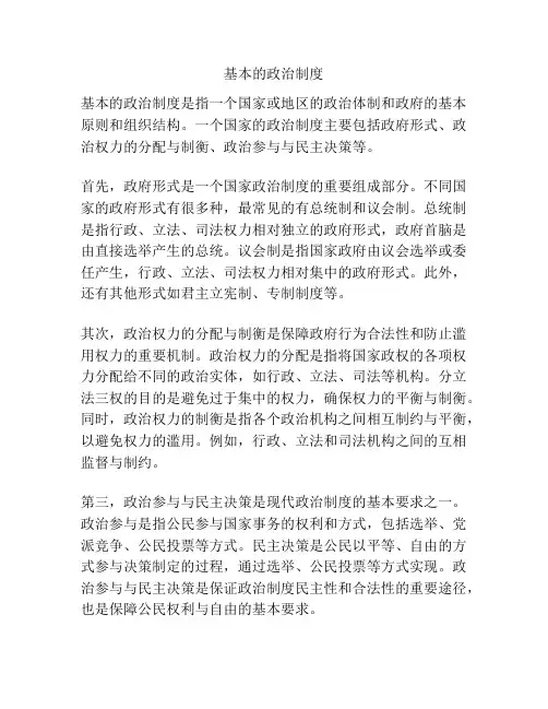 基本的政治制度