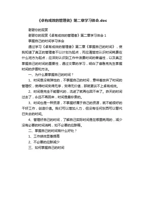 《卓有成效的管理者》第二章学习体会.doc