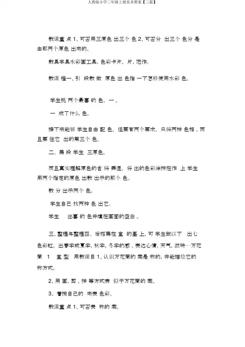 人教版小学三年级上册美术教案【三篇】