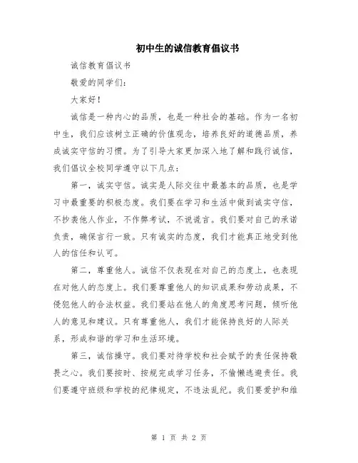 初中生的诚信教育倡议书