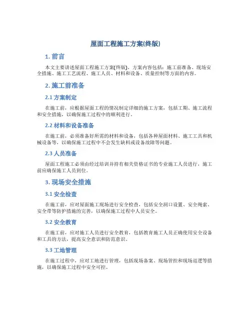 屋面工程施工方案(终版)