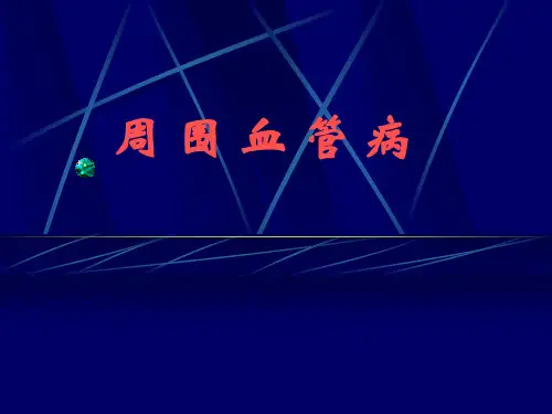周围血管病