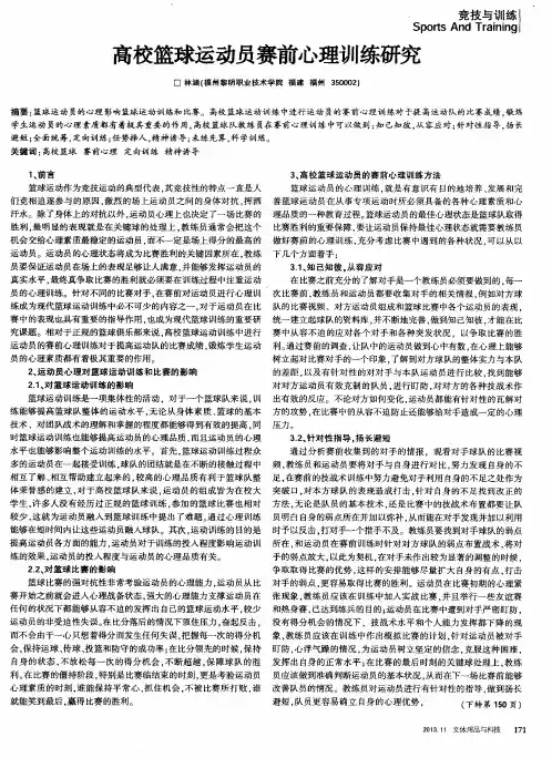 高校篮球运动员赛前心理训练研究