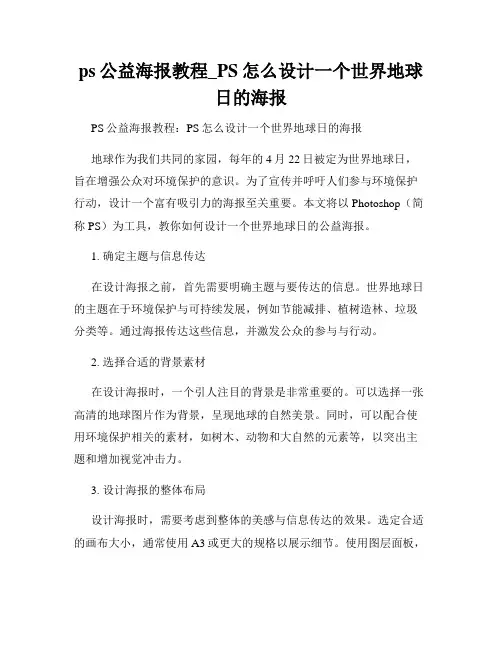 ps公益海报教程_PS怎么设计一个世界地球日的海报