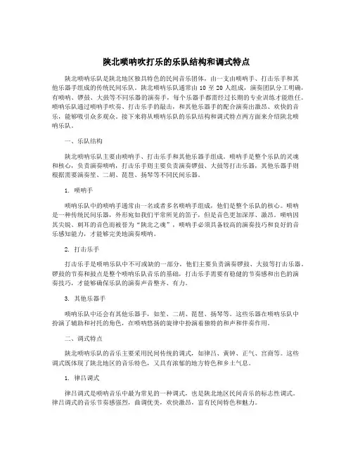 陕北唢呐吹打乐的乐队结构和调式特点