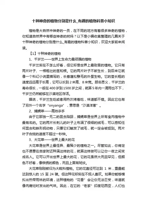 十种神奇的植物分别是什么_有趣的植物科普小知识
