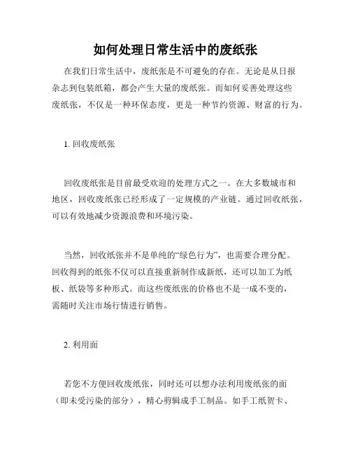 如何处理日常生活中的废纸张