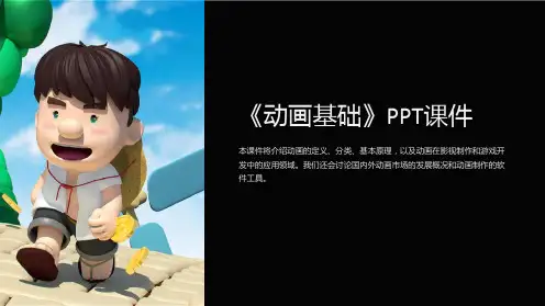 《动画基础》课件