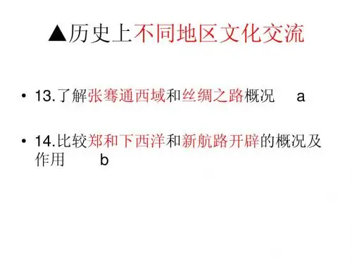 考点13--14历史上不同地区文化交流