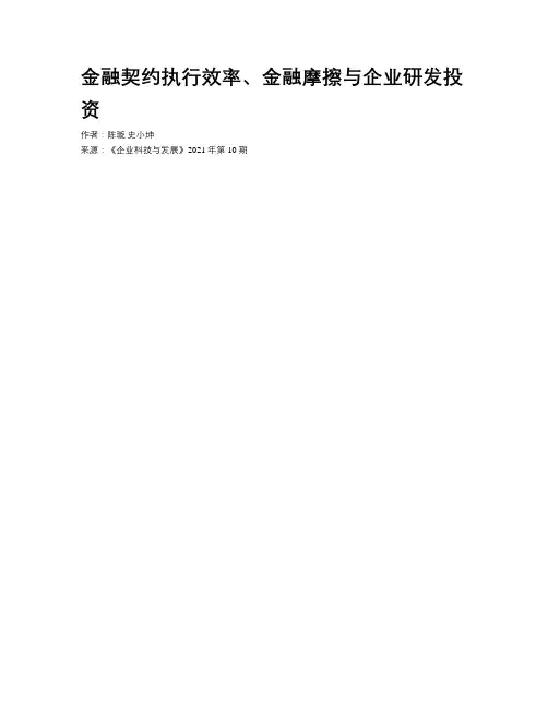 金融契约执行效率、金融摩擦与企业研发投资