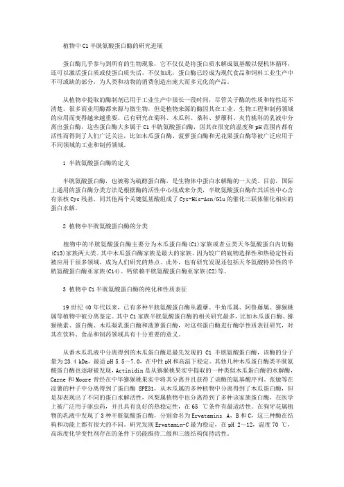 [半胱氨酸,蛋白酶,研究进展]植物中C1半胱氨酸蛋白酶的研究进展