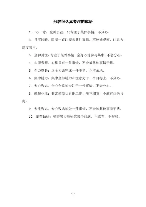 形容很认真专注的成语