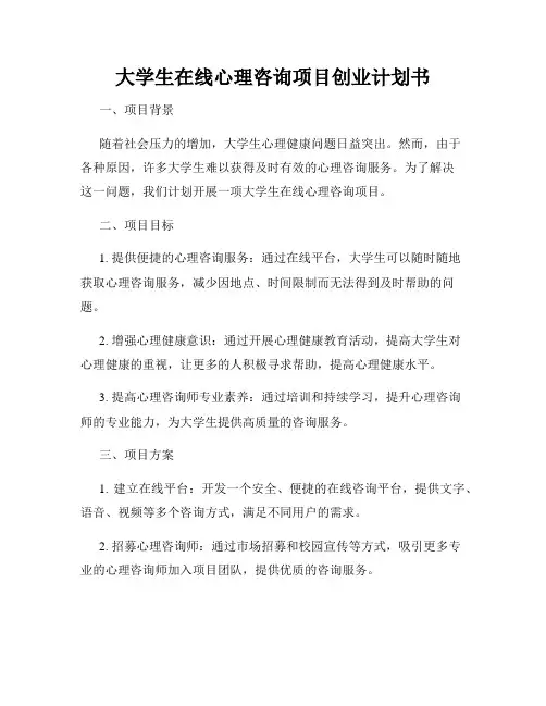 大学生在线心理咨询项目创业计划书