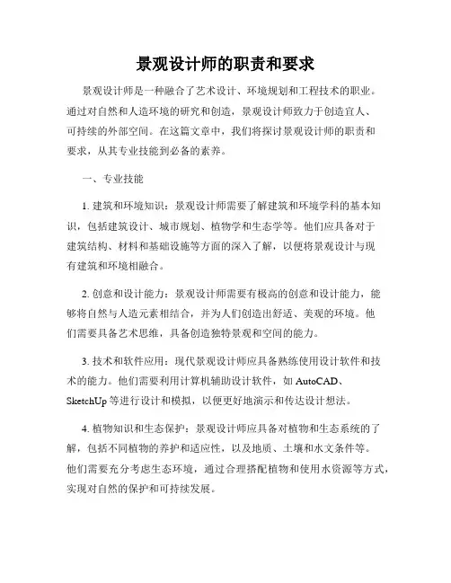 景观设计师的职责和要求