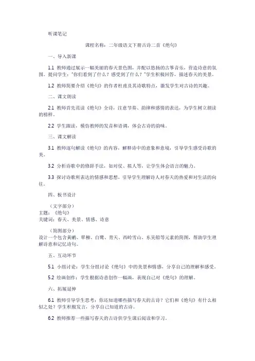 古诗二首,《绝句》听课笔记